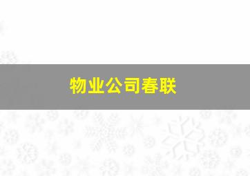 物业公司春联