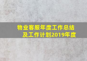 物业客服年度工作总结及工作计划2019年度