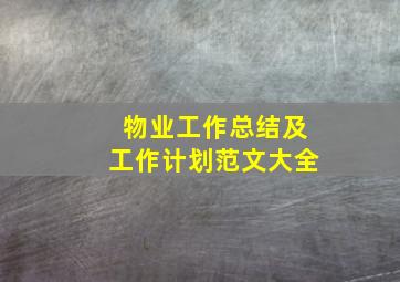 物业工作总结及工作计划范文大全