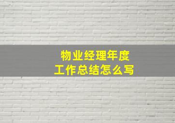 物业经理年度工作总结怎么写