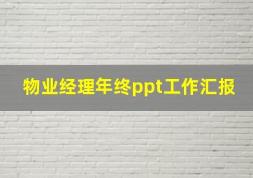 物业经理年终ppt工作汇报