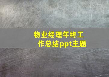 物业经理年终工作总结ppt主题