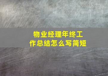 物业经理年终工作总结怎么写简短