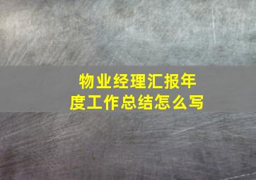 物业经理汇报年度工作总结怎么写