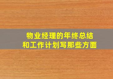 物业经理的年终总结和工作计划写那些方面