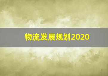 物流发展规划2020