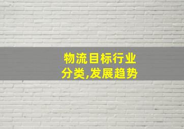 物流目标行业分类,发展趋势