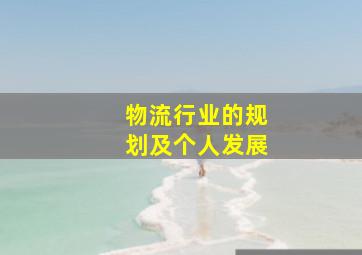 物流行业的规划及个人发展