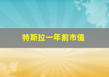 特斯拉一年前市值