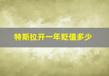 特斯拉开一年贬值多少