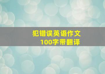 犯错误英语作文100字带翻译