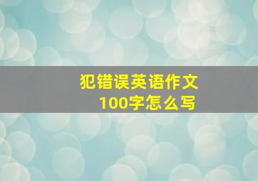 犯错误英语作文100字怎么写