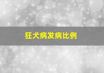 狂犬病发病比例