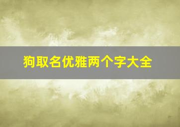 狗取名优雅两个字大全