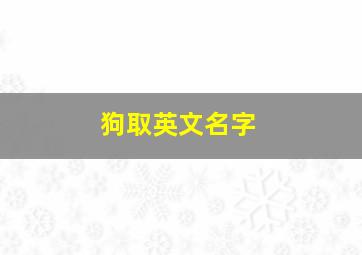 狗取英文名字