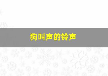 狗叫声的铃声