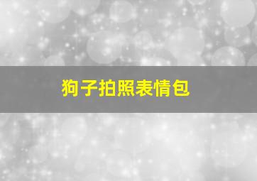 狗子拍照表情包