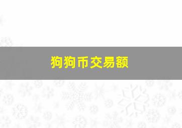 狗狗币交易额