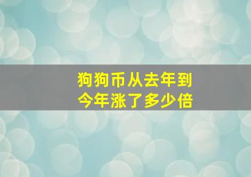 狗狗币从去年到今年涨了多少倍