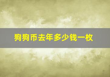 狗狗币去年多少钱一枚