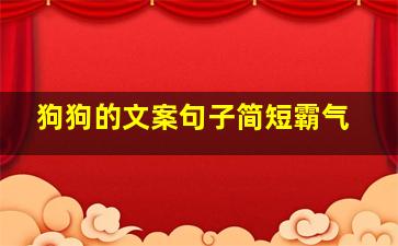 狗狗的文案句子简短霸气