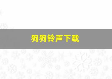 狗狗铃声下载