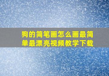 狗的简笔画怎么画最简单最漂亮视频教学下载