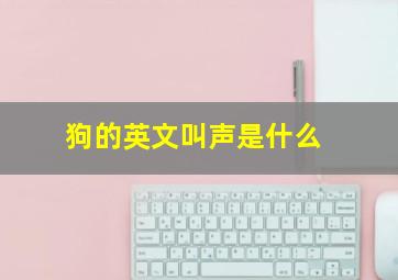 狗的英文叫声是什么