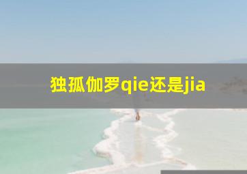 独孤伽罗qie还是jia