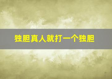 独胆真人就打一个独胆