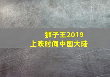 狮子王2019上映时间中国大陆