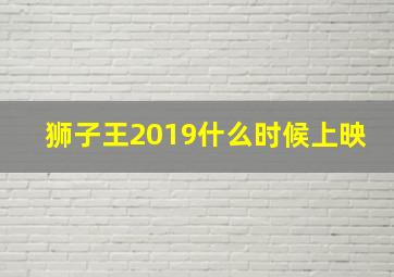 狮子王2019什么时候上映