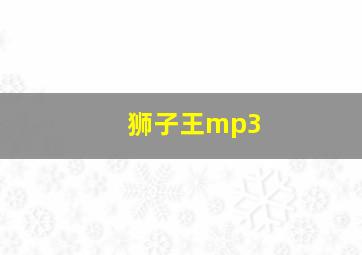 狮子王mp3