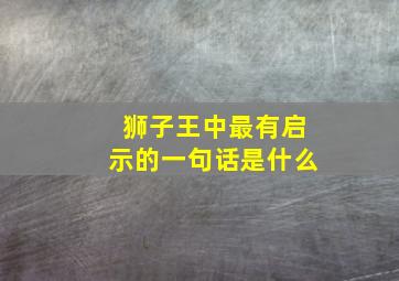 狮子王中最有启示的一句话是什么