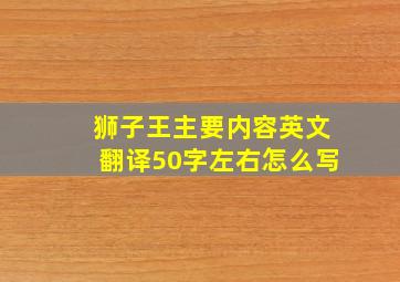 狮子王主要内容英文翻译50字左右怎么写