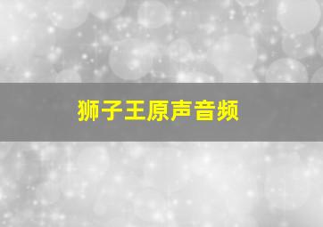 狮子王原声音频