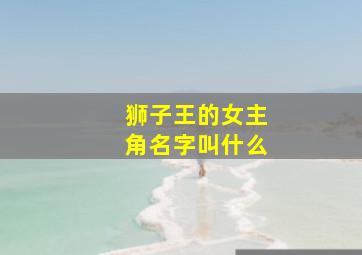 狮子王的女主角名字叫什么