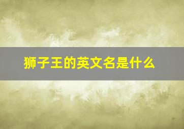 狮子王的英文名是什么