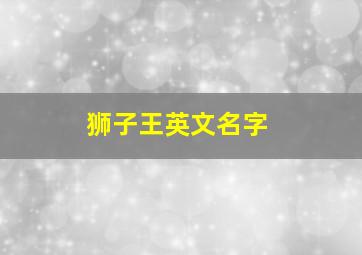 狮子王英文名字