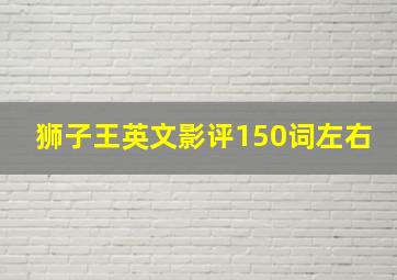 狮子王英文影评150词左右