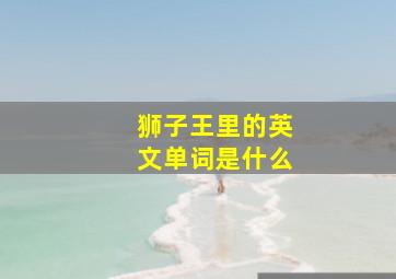 狮子王里的英文单词是什么