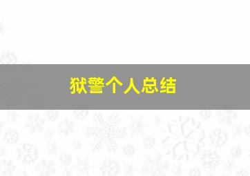 狱警个人总结