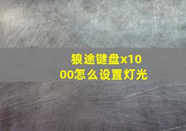 狼途键盘x1000怎么设置灯光