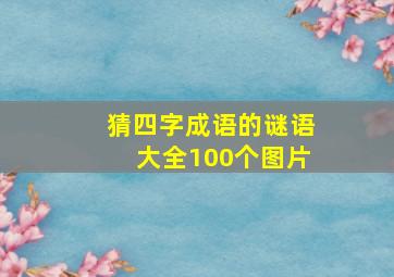 猜四字成语的谜语大全100个图片