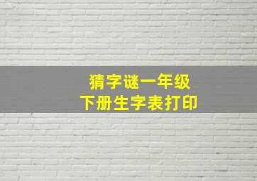 猜字谜一年级下册生字表打印