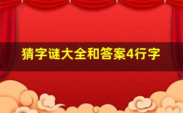 猜字谜大全和答案4行字