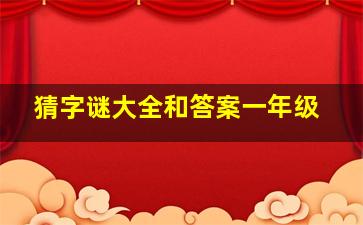 猜字谜大全和答案一年级