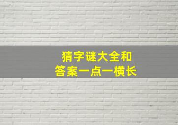 猜字谜大全和答案一点一横长