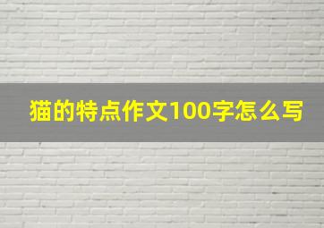 猫的特点作文100字怎么写