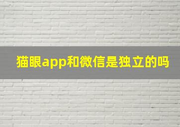 猫眼app和微信是独立的吗